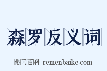 森罗反义词是什么意思的图片